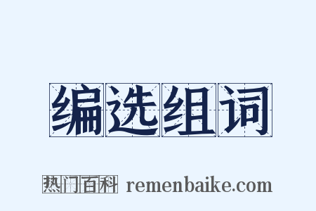 编选组词是什么意思的图片